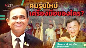 คนรุ่นใหม่เครื่องมือของใคร?