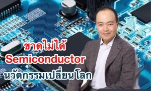 โอกาสการลงทุนใน Semiconductor นวัตกรรมเปลี่ยนโลก