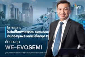 บลจ.วี เปิดขาย IPO “WE-EVOSEMI” รับดีมานด์การใช้ชิปในอนาคต