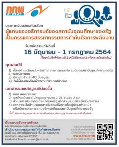 สำนักงาน กกพ. เปิดรับสมัครกรรมการสรรหา”กกพ.”หลังจ่อครบวาระ3คน