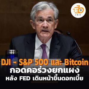 กอดคอร่วงยกแผง ทั้ง DJI - S&amp;P 500 และ Bitcoin หลัง FED เดินหน้าขึ้นดอกเบี้ย