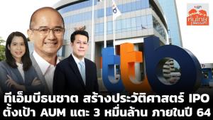 ทีเอ็มบีธนชาตสร้างประวัติศาสตร์ IPO ตั้งเป้า AUM แตะ 3 หมื่นล้าน ภายในปี 64
