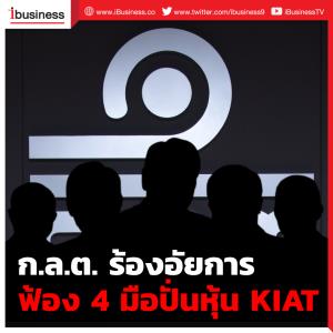 ก.ล.ต.ร้องอัยการฟ้อง 4 มือปั่นหุ้น KIAT พร้อมต่อ ปปง.