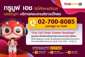 ทรูมูฟ เอช เปิดศูนย์เฉพาะรับเรื่อง แก้ปัญหาบริการคอนเทนต์ดาวน์โหลด เพิ่มระบบป้องกัน SMS คิดค่าบริการโดยไม่ตั้งใจสมัคร