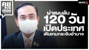 ผ่าแผนลับ 120 วัน เปิดประเทศ เดินเกมกระชับอำนาจ