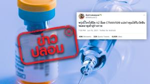 ข่าวปลอม! วัคซีน AstraZeneca ล็อต CTMAV509 หมดอายุแล้ว