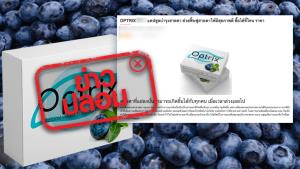 ข่าวปลอม! ผลิตภัณฑ์เสริมอาหาร Optrix สามารถรักษาโรคเกี่ยวกับดวงตา ปรับปรุง และฟื้นฟูการมองเห็นได้
