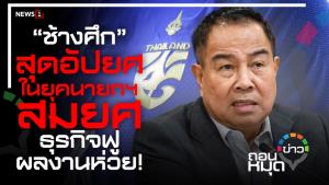 “ช้างศึก” สุดอัปยศ ในยุคนายกฯ สมยศ ธุรกิจฟู ผลงานห่วย!