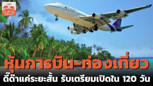 หุ้นการบิน-ท่องเที่ยว ดี๊ด๊าแค่ระยะสั้น รับเตรียมเปิดใน 120 วัน