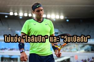 "นาดาล" ถอนตัวศึกโอลิมปิก-วิมเบิลดัน ยืดชีวิตหวดอาชีพ