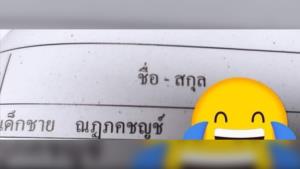 ครูถึงกับงง! โพสต์ชื่อนักเรียน “ด.ช.ณฏภคชญช์” ถามต้องอ่านออกเสียงว่าอย่างไร?