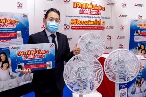 มิตซูบิชิ อีเล็คทริค กันยงวัฒนา เตรียมมอบรางวัลส่งท้ายแคมเปญสุดยิ่งใหญ่ “แจกแฟนทั่วไทย เย็นใจถ้วนหน้า”