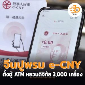 จีนปูพรม e-CNY ตั้งตู้ ATM หยวนดิจิทัล 3,000 เครื่อง