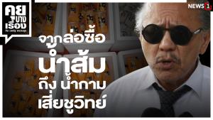 จากล่อซื้อน้ำส้ม ถึง น้ำกามเสี่ยชูวิทย์