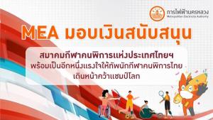 MEA มอบเงินสนับสนุนสมาคมกีฬาคนพิการแห่งประเทศไทย พร้อมเป็นอีกหนึ่งแรงใจให้ทัพนักกีฬาคนพิการไทยเดินหน้าคว้าแชมป์โลก