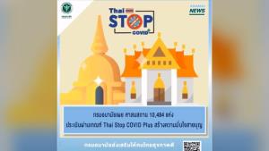 กรมอนามัย ยันศาสนสถาน 10,484 แห่ง ประเมินผ่านเกณฑ์ "Thai Stop COVID Plus"