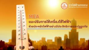 MEA แนะปรับการใช้เครื่องใช้ไฟฟ้า ช่วยประหยัดไฟฟ้าอย่างมีประสิทธิภาพและปลอดภัย