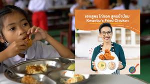 “ป้าป้อม” แจกสูตรไก่ทอด ที่เด็กขอนแก่นนึกว่า KFC โหวตให้เป็นเมนูอาหารมื้อเที่ยงอันดับหนึ่ง