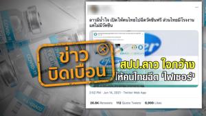 ข่าวบิดเบือน! ประเทศลาวเปิดให้คนไทย เข้ารับการฉีดวัคซีนโควิด-19 ยี่ห้อ Pfizer ฟรี