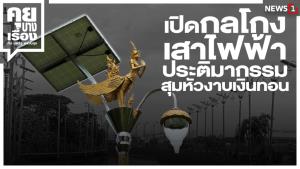 เปิดกลโกง เสาไฟฟ้าประติมากรรมสุมหัวงาบเงินทอน