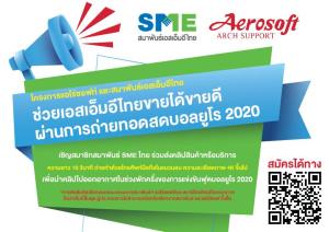สมัครด่วน แอโร่ซอฟ ช่วย SMEs โปรโมทสินค้าช่วงถ่ายทอดสดฟุตบอล ยูโร 2020