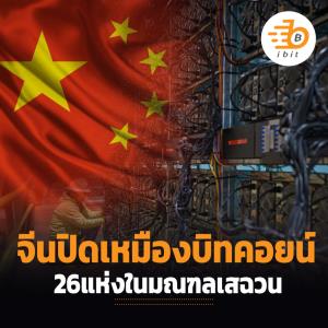 จีนเดินหน้าปิดเหมืองบิทคอยน์ 26 แห่งในมณฑลเสฉวน