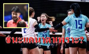 เผยเหตุลูกยางสาวไทยฟอร์มสะเด่าคว่ำ แคนาดา ศึกเนชั่นส์ลีก