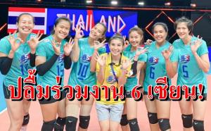 "โสรยา" ปลื้มได้ร่วมทีมกับ 6 เซียนลูกยาง ยกเป็นตำนานตลอดกาล