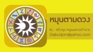 เช็กดวง! ประจำวันจันทร์ที่ ๒๑ มิถุนายน ๒๕๖๔