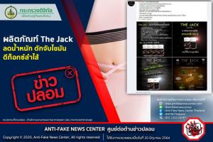 ข่าวปลอม! ผลิตภัณฑ์ The Jack ลดน้ำหนัก ดักจับไขมัน ดีท็อกซ์ลำไส้