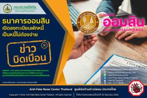ข่าวบิดเบือน! ธนาคารออมสิน เปิดลงทะเบียนพักหนี้ เป็นหนี้ไม่ต้องจ่าย