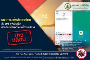 ข่าวปลอม! ธนาคารแห่งประเทศไทย ส่ง SMS แจ้งสินเชื่อ หากสนใจให้แอดไลน์เพื่อรับบริการ