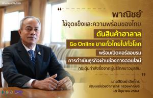 พาณิชย์’ ใช้จุดแข็งและความพร้อมของไทยดันสินค้าฮาลาล Go Online ขายทั่วไทยไปทั่วโลก