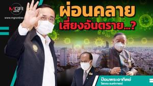 ผ่อนคลายเสี่ยงอันตราย...?