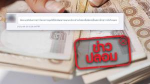 ข่าวปลอม! มูลนิธิชัยพัฒนา แจกเงิน 1 ล้านบาท ให้คนที่สมัครเป็นสมาชิก