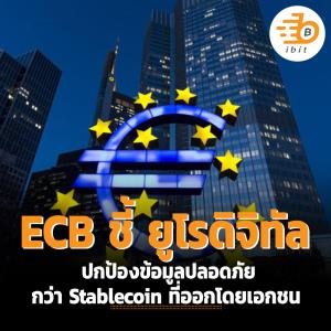 ECB ชี้ ยูโรดิจิทัล ปกป้องข้อมูลปลอดภัยกว่า Stablecoin ที่ออกโดยเอกชน