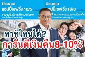 กรุงเทพประกันชีวิตเปิดตัวประกันสะสมทรัพย์การันตีผลตอบแทนตลอดสัญญากว่า800%