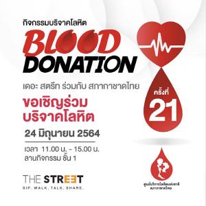 เดอะ สตรีท รัชดา ชวนบริจาคโลหิตร่วมต่อชีวิตผู้ป่วย ในสถานการณ์โควิด-19 กับกิจกรรม “Blood Donation” ครั้งที่ 21