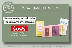 เดอะเฟสช็อป ร่วมสนับสนุนการฉีดวัคซีนโควิด-19 สร้างภูมิคุ้มกันหมู่ จัดแคมเปญมอบสิทธิพิเศษให้ผู้ได้รับวัคซีน – บุคลากรทางการแพทย์