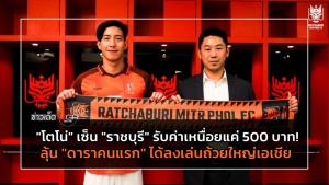 "โตโน่" เซ็น "ราชบุรี" รับค่าเหนื่อยแค่ 500 บาท!! ลุ้น "ดาราคนแรก" ได้ลงเล่นถ้วยใหญ่เอเชีย