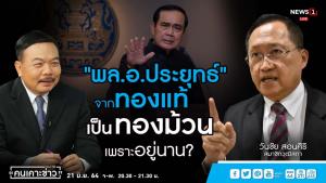 “วันชัย” ชำแหละแก้ รธน.เพื่อประโยชน์นักการเมือง แซว “ประยุทธ์” จากทองแท้เป็นทองม้วน