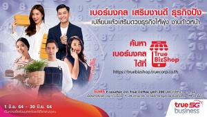 ทรูบิสิเนส แนะนำเบอร์มงคล เลือกแพกเกจและเบอร์ที่ใช่จากทรูมูฟเอชได้เองง่ายๆ ที่ TrueBizShop