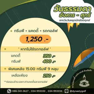 ไดนาสตี้มีแพคเกจออกรอบอังคารถึงศุกร์