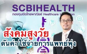 ไทยพาณิชย์ เปิดกอง“SCBIHEALTH” สร้างโอกาสจากนวัตกรรมการแพทย์