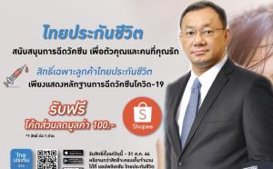 ไทยประกันชีวิตมอบ100บาทโค้ดส่วนลดShopee ลูกค้าที่ฉีดวัคซีนโควิด-19