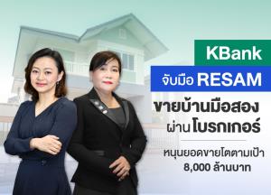 กสิกรไทยจับมือ RESAM รุกขายบ้านมือสอง ตั้งเป้า 8,000 ล้านบาทในปีนี้