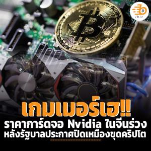 เกมเมอร์เฮ!! ราคาการ์ดจอ Nvidia ในจีนร่วง หลังรัฐบาลประกาศปิดเหมืองขุดคริปโต