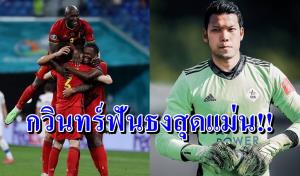 เปลี่ยนอาชีพไหม? "กวินทร์" ฟันธงยูโรสุดแม่น