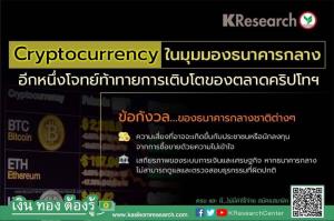 โจทย์ท้าทาย Cryptocurrency ในมุมมองธนาคารกลาง