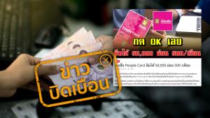 ข่าวบิดเบือน! ธ.ออมสิน ปล่อยสินเชื่อบัตรเงินสด People Card ให้กู้ยืม 50,000 บาท ผ่อน 500 บาทต่อเดือน